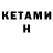 КЕТАМИН ketamine Inci KILAVUZ